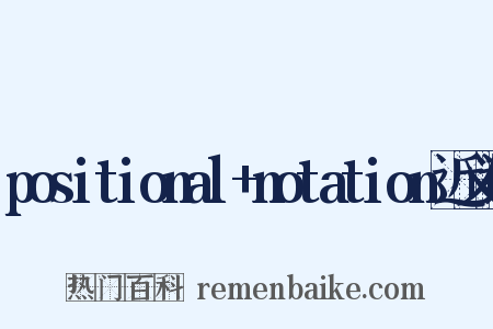 positional+notation近义词是什么意思的图片